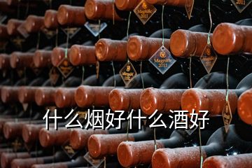 什么烟好什么酒好