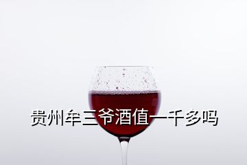 贵州牟三爷酒值一千多吗