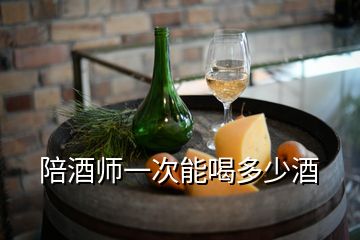 陪酒师一次能喝多少酒