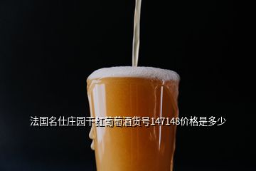 法国名仕庄园干红葡萄酒货号147148价格是多少