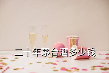 二十年茅台酒多少钱