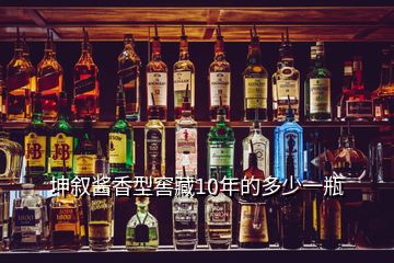 坤叙酱香型窖藏10年的多少一瓶