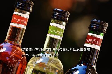 汉圣酒业有限公司生产的汉圣浓香型45度条码6925194600017价格多少