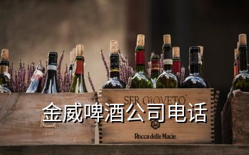 金威啤酒公司电话