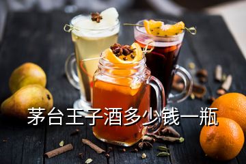 茅台王子酒多少钱一瓶