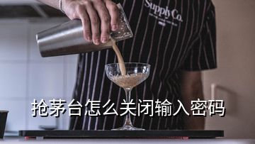 抢茅台怎么关闭输入密码