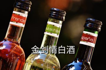 金剑情白酒