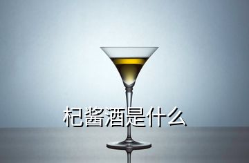 杞酱酒是什么