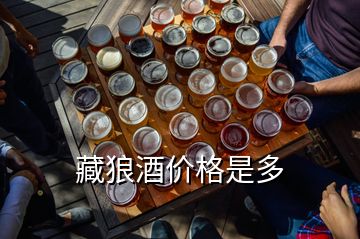 藏狼酒价格是多