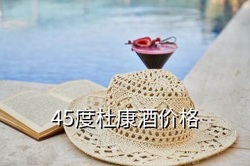 45度杜康酒价格