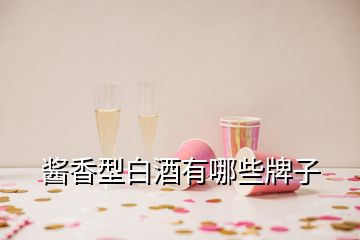 酱香型白酒有哪些牌子