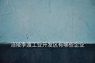 涪陵李渡工业开发区有哪些企业