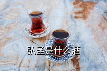 弘圣是什么酒