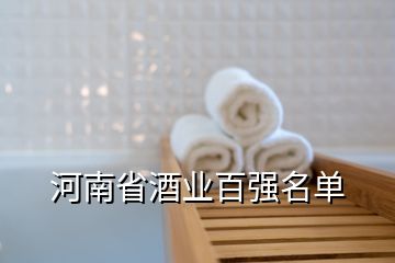 河南省酒业百强名单