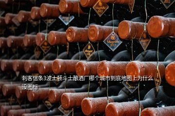 刺客信条3波士顿斗士酿酒厂哪个城市到底地图上为什么没图标