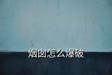 烟囱怎么爆破