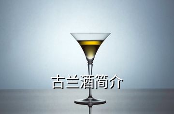 古兰酒简介