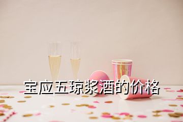 宝应五琼浆酒的价格