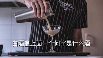 白酒盒上面一个何字是什么酒