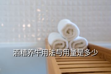 酒糟养牛用法与用量是多少