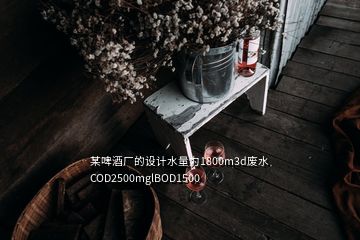 某啤酒厂的设计水量为1800m3d废水COD2500mglBOD1500