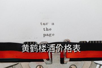 黄鹤楼酒价格表