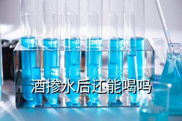 酒掺水后还能喝吗