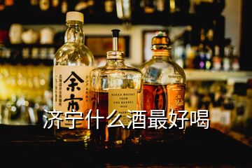 济宁什么酒最好喝