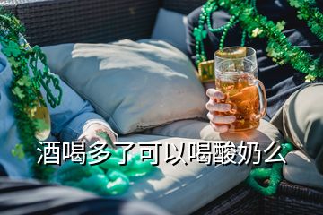 酒喝多了可以喝酸奶么