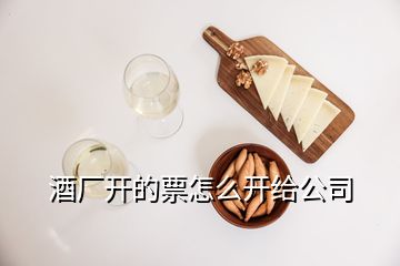 酒厂开的票怎么开给公司