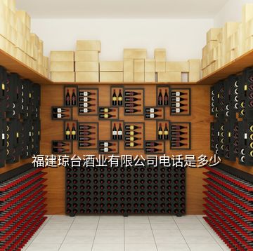 福建琼台酒业有限公司电话是多少