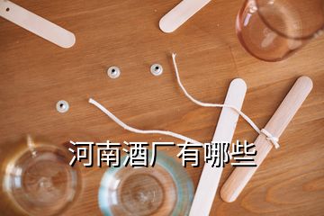 河南酒厂有哪些