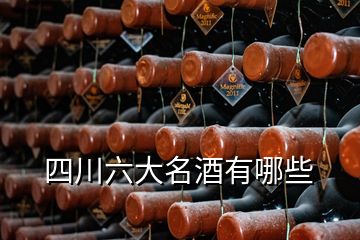 四川六大名酒有哪些