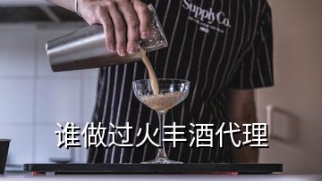 谁做过火丰酒代理