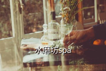 水磨坊spa