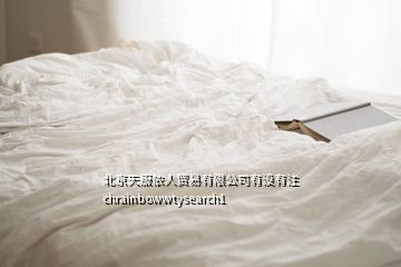 北京天服依人贸易有限公司有没有注chrainbowwtysearch1