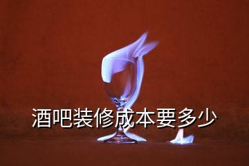 酒吧装修成本要多少