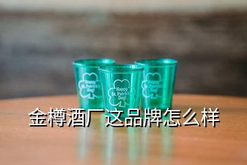 金樽酒厂这品牌怎么样