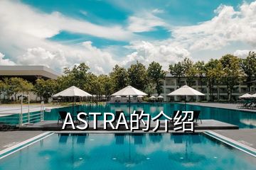 ASTRA的介绍