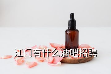 江门有什么酒吧招聘