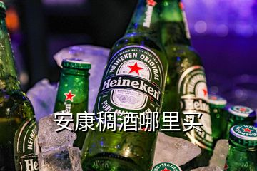 安康稠酒哪里买