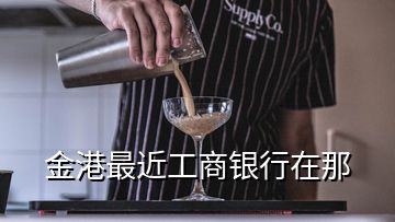 金港最近工商银行在那