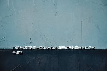 53酱香型赖茅酒一瓶500ml2010年产的产地贵州省仁怀市贵阳镇