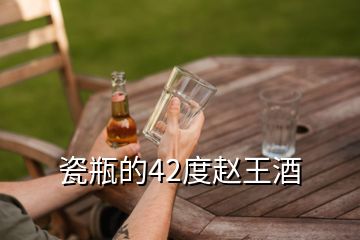 瓷瓶的42度赵王酒