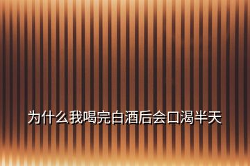 为什么我喝完白酒后会口渴半天