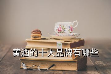 黄酒的十大品牌有哪些