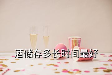 酒储存多长时间最好