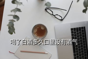 喝了白酒多久口里没有酒气