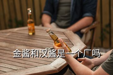 金酱和汉酱是一个厂吗