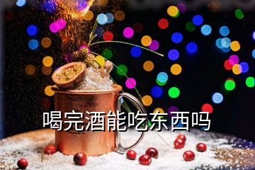 喝完酒能吃东西吗